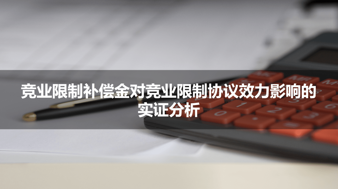 竞业限制补偿金低于法定标准会导致竞业限制协议无效吗？