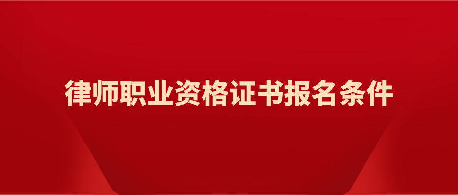 法律职业资格报考条件详解