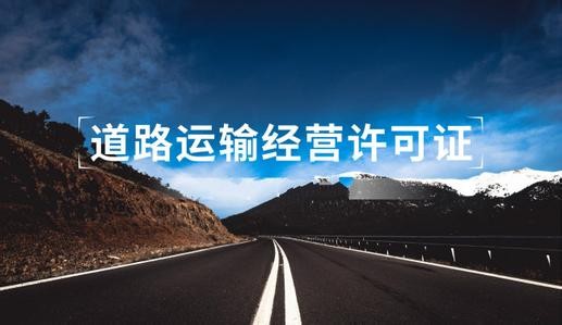 道路运输许可证办理有什么要求，需要什么资料