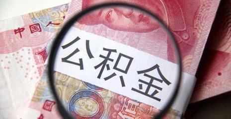 交公积金的朋友，公积金有这些用途，你知道吗？