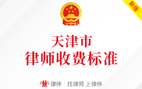 天津房产律师怎么收费及天津房产律师收费标准