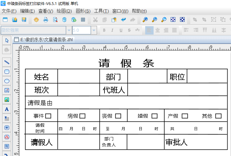 条码标签打印软件如何制作请假表