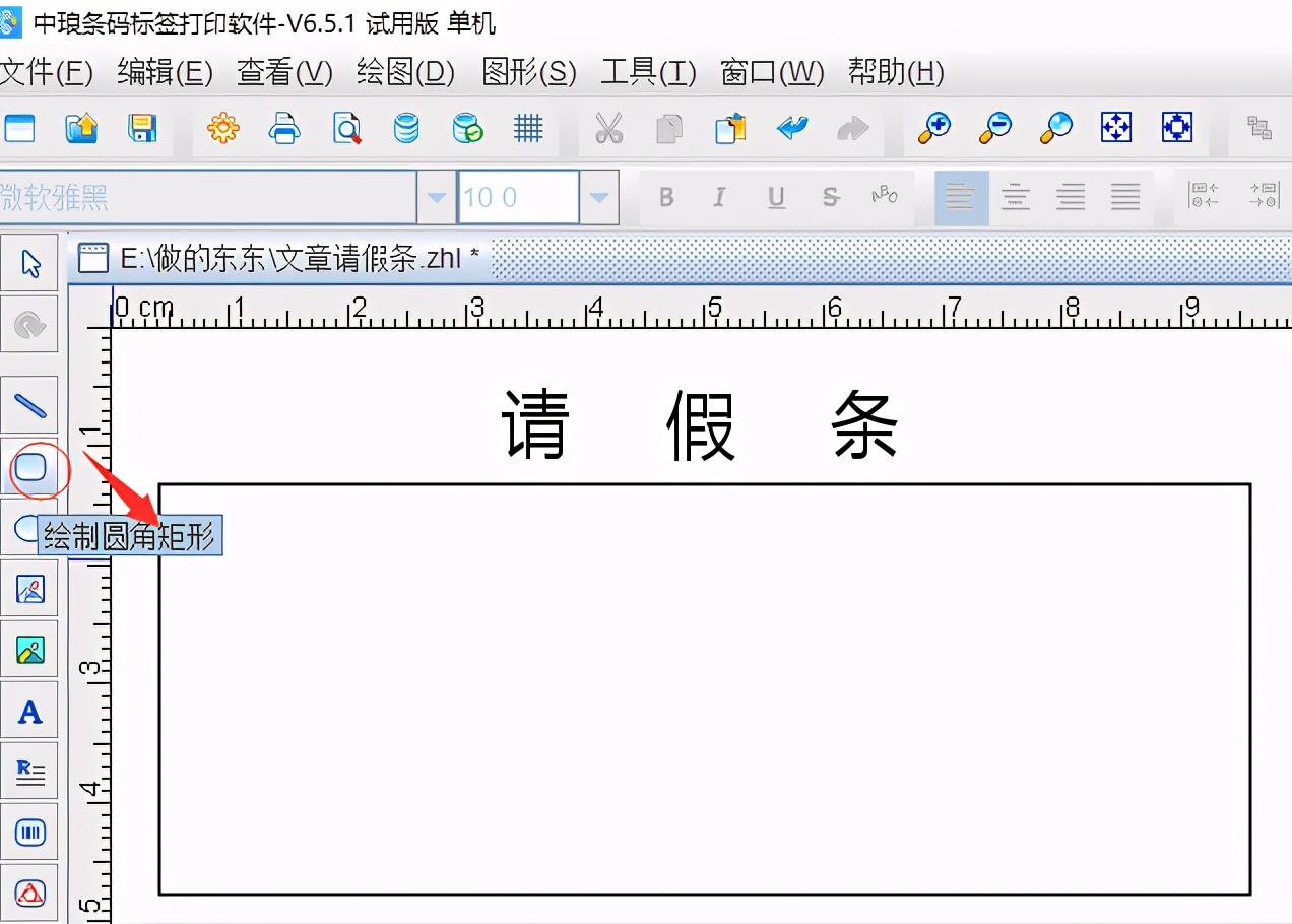 条码标签打印软件如何制作请假表