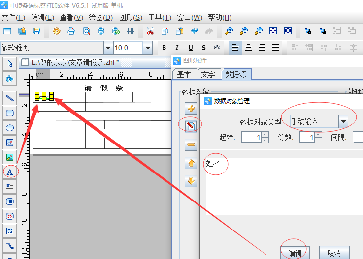 条码标签打印软件如何制作请假表