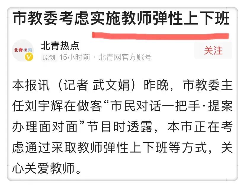 中小学教师将实施弹性上下班制度？老师们知道后露出苦笑