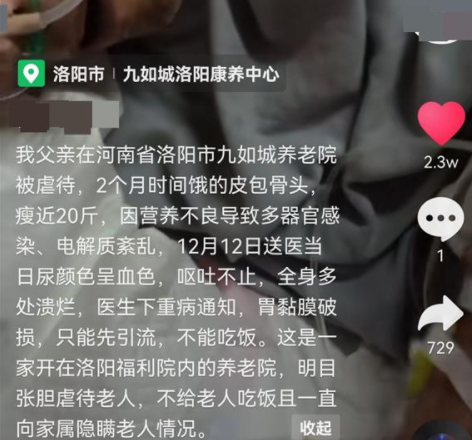 洛阳一老人被虐待瘦成皮包骨？涉事康养中心回应：指控不实