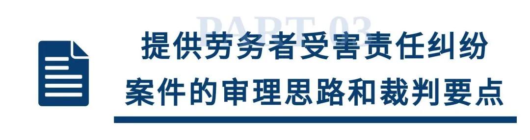 提供劳务者受害责任纠纷案件的审理思路和裁判要点丨类案裁判方法_劳务