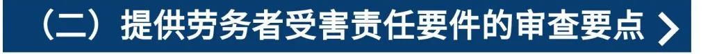 提供劳务者受害责任纠纷案件的审理思路和裁判要点丨类案裁判方法_劳务