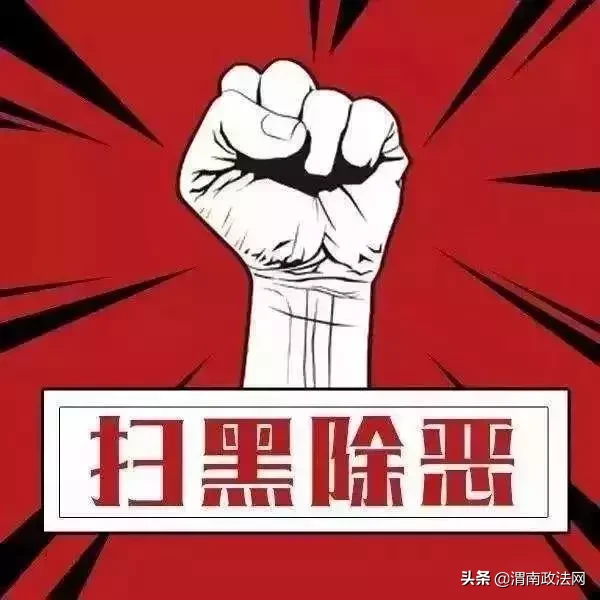 扫黑除恶：什么是“黑”？什么是“恶”？扫什么？除什么？我们应该做什么？一文搞懂！