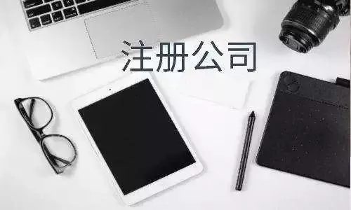 有限责任公司注册条件及手续