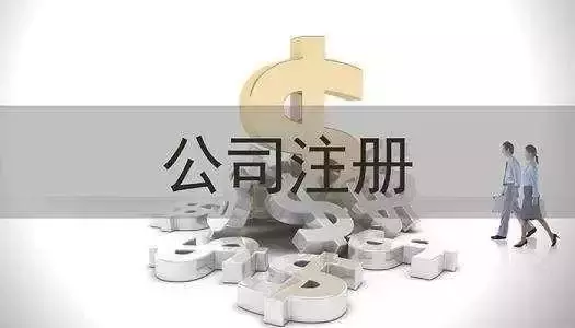 有限责任公司注册条件及手续