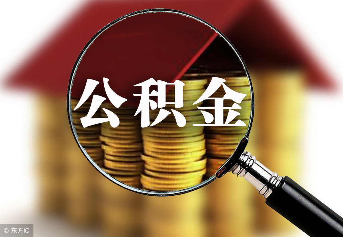 有公积金就一定能贷款买房吗？一个月公积金600元可以贷多少钱？