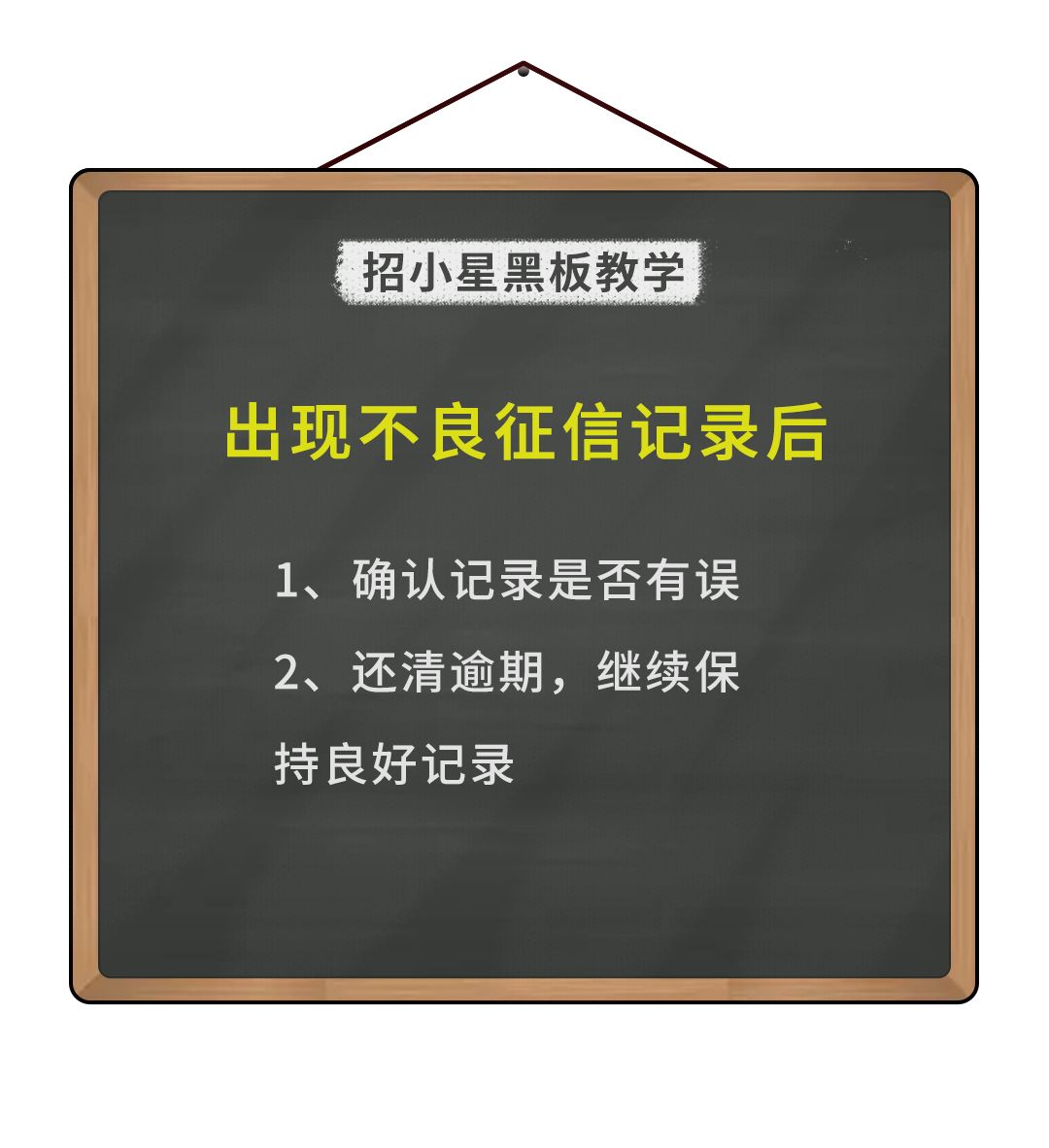 出现不良征信记录怎么办？