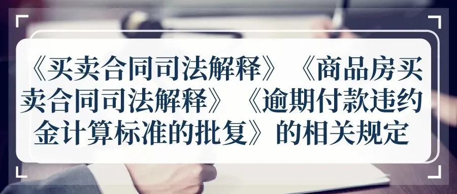 最高法院关于买卖合同违约金责任十六条裁判规则精解