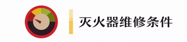 「科普」灭火器的有效期是几年？多久需要检查一次？