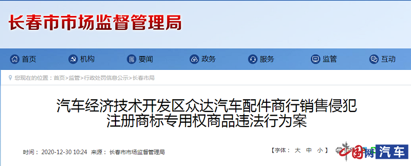 因侵犯注册商标专用权 众达汽车配件被长春市监管局罚款10万元