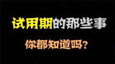 试用期被公司辞退，记得向公司要补偿金！