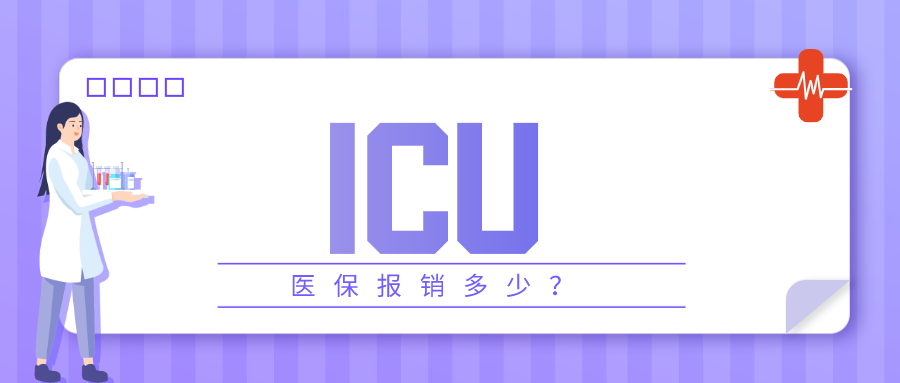 ICU病房一天多少钱？看看ICU病房医保报销比例就知道了…