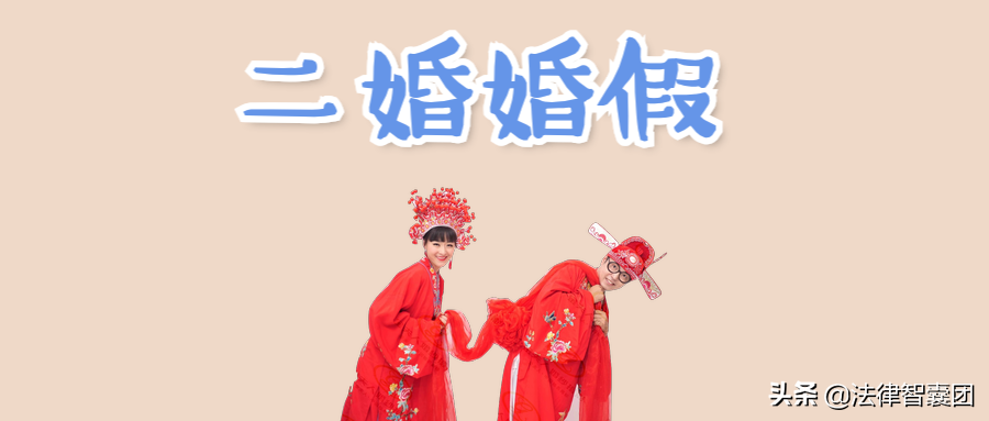 2019婚假政策：再婚也有带薪婚假！你能休息多少天？