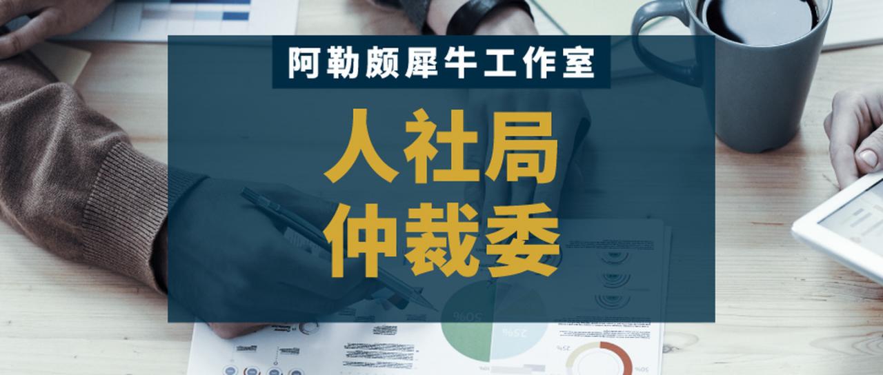 人社局、社保局、劳动局、劳动仲裁委，遭遇劳动纠纷到底该找谁？