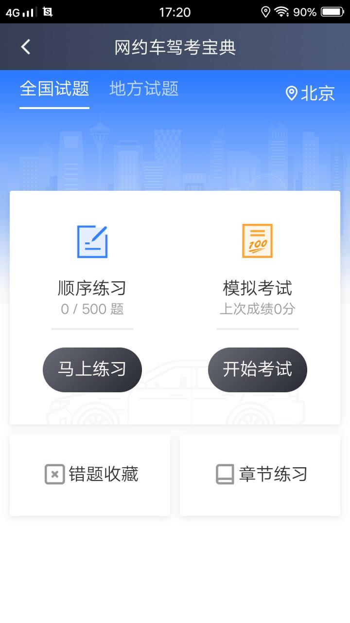 如何考取网约车从业资格证