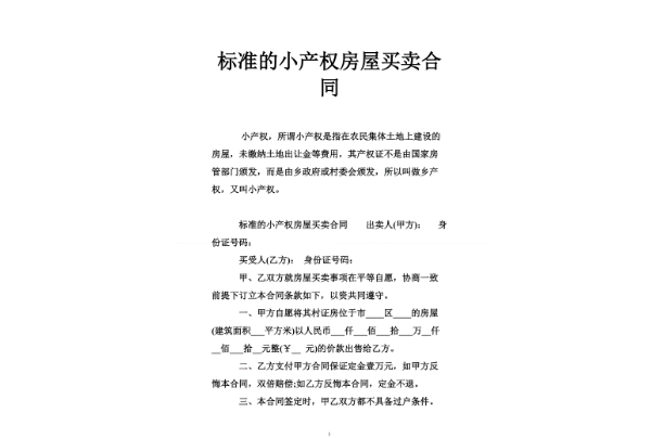 小产房买卖合同丢了怎么办 小产权房买卖合同需要注意哪些内容