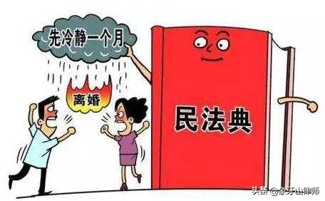 《民法典》实施后，离婚将有一个月的冷静期？其实只说对了一半