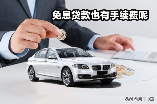 车贷两年免息，裸车价还便宜？4S店员说出了实话