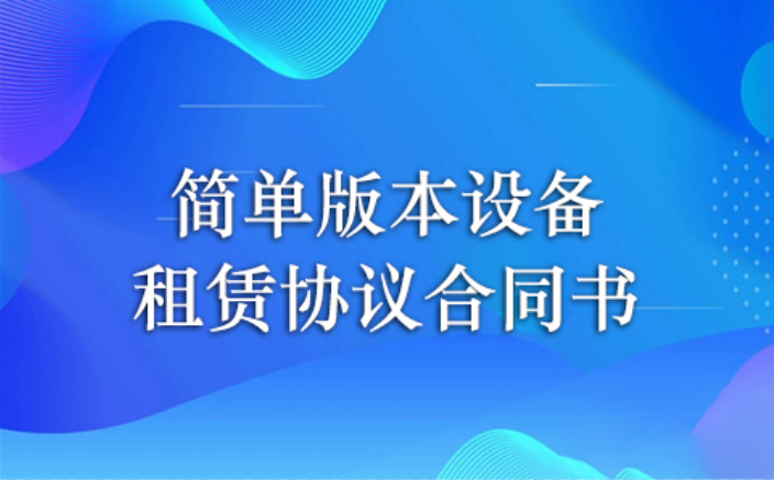 简单版本设备租赁协议合同书