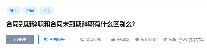 合同到期和没到期辞职，有什么区别？我要辞职老板可拦不住