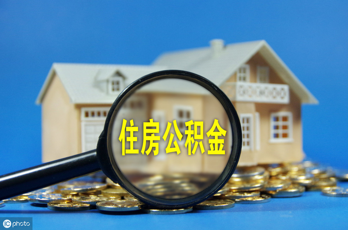 如何取出住房公积金里面的钱及取住房公积金的条件