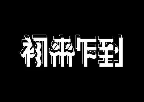 微软雅黑的“文字陷阱”，看完还敢乱用吗？