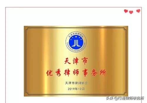 行通获得“天津市优秀律师事务所”称号（全市800余律所评20家）