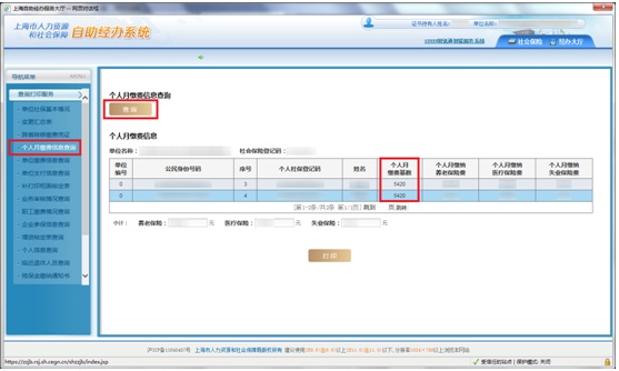 1分钟教您便捷查询社保缴费基数