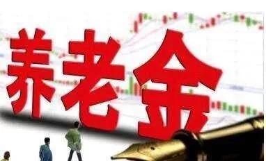 退休金按工龄发，35年工龄能拿多少退休金？涨知识了