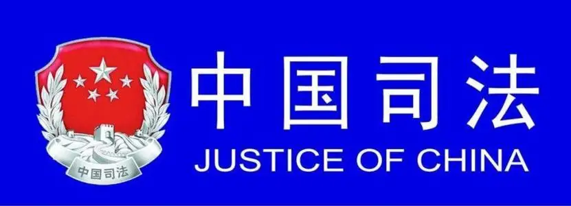 也许你不知道司法局并不是司法机关！那么什么是司法机关呢？